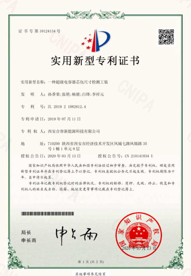 一種超級(jí)電容器芯包尺寸檢測(cè)工裝實(shí)用新型專(zhuān)利證書(shū)